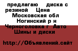 предлагаю  4 диска с резиной. › Цена ­ 4 000 - Московская обл., Ногинский р-н, Черноголовка г. Авто » Шины и диски   